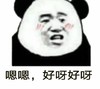 熊猫头 嗯嗯好呀好呀 斗图 猥琐 搞笑