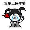 我晚上睡不着  自己太美了 失眠 美哭了 自恋