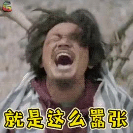 一出好戏