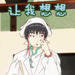 让我想想