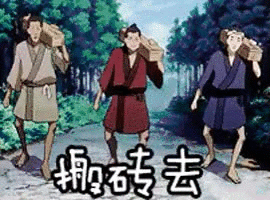 搬砖