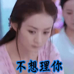 不想理你