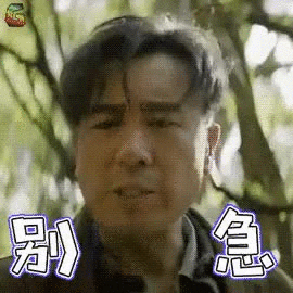 一出好戏