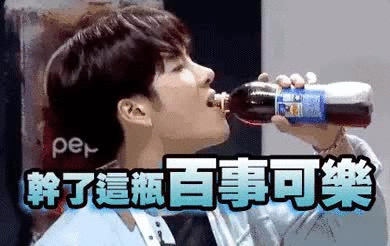 干了这瓶百事可乐就去我的你们约会