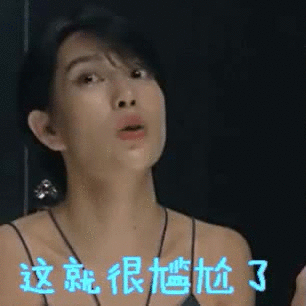 这就很尴尬了