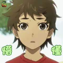 懵懂