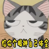 给你个眼神自己体会
