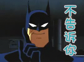 不告诉你