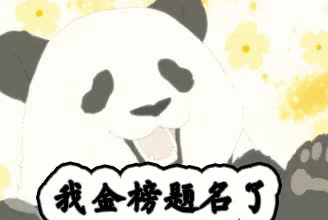 金榜题名