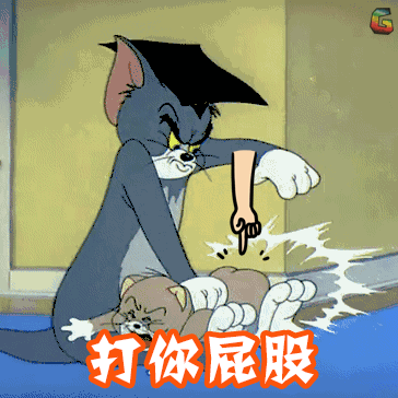 猫和老鼠
