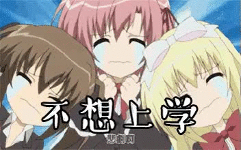 不想上学