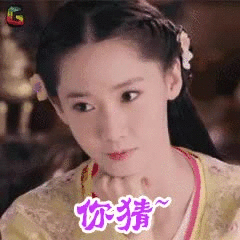 你猜 