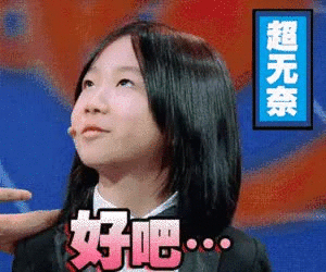超无奈 