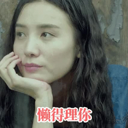 懒得理你