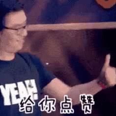 给你点赞