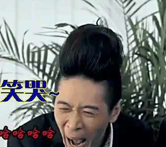笑哭 