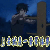 军体拳