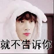 就不告诉你