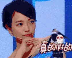 真的假的