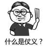 金管长 眼镜儿 背手 什么是仗义