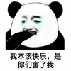 暴漫 熊猫人 哭 捂嘴 我本该快乐 是你们害了我 斗图
