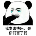 暴漫 熊猫人 哭 捂嘴 我本该快乐 是你们害了我 斗图