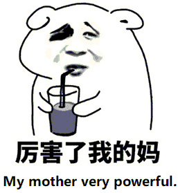 厲害了我的媽 斗圖 喝飲料 搞笑 mymotherverypowerful 中西合璧