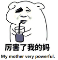 厉害了我的妈 斗图 喝饮料 搞笑 mymotherverypowerful 中西合璧