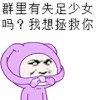 斗图 群里有失足少女吗我想拯救你 挑眉 soogif soogif出品