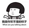 金馆长 蘑菇头 我装作听不懂的样子 瞪眼睛