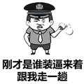 暴漫 洋葱头 装逼 警察 手铐 斗图