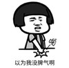 暴漫 文字表情包 以为我没脾气啊 搞笑 逗 沙雕
