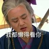 我懒得看你  古装   低头  嫌弃