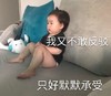 黄夏温 萌娃 我又不敢反驳只好默默承受 可爱 逗 搞怪