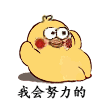 表情包 动图 搞笑 减肥 小黄鸡