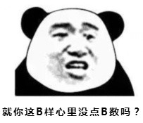 斗图 熊猫人 就你这B样心里没点B数吗