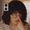 初恋那件小事 赵今麦 你拉倒吧 嫌弃 搞怪