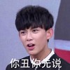 你丑你先说 小鲜肉 可爱 卖萌
