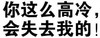 文字 白色 背景 你这么高冷会失去我的