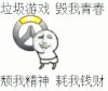 垃圾游戏 毁我青春 颓我精神 耗我钱财