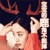宝宝的鹿角不能掉 赵丽颖 美女 可爱
