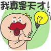 小胡子 灯泡 贱样 我真是天才