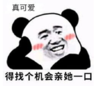 暴漫 文字表情包 真可爱 得找个机会亲她一口 搞笑 逗 沙雕