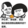 蘑菇头 搞笑 雷人 斗图 开心点 食坨屎 反正我们 谁也别想 活着离开 这个世界
