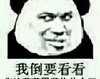 我倒要看看 斗图 搞笑 暴漫