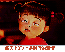 懵逼 可愛 卡通 眨眼睛