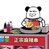 暴漫 熊猫头 摆地摊 正宗麻辣烫 搞怪 逗