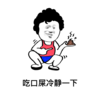 吃口屎 冷静一下 斗图 搞笑 猥琐 恶心