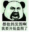 斗图 群聊 熊猫人 我要开始盗图了