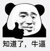 暴漫 文字表情包 知道了牛逼 搞怪 逗 魔性